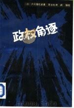 政权角逐（1987 PDF版）