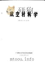航空材料学 机械员学员用 1992 PDF电子版封面 广空航空机务训练团机务新兵教材编写组,赖育才,吴文昌,林立木