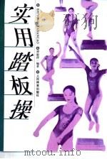 实用踏板操（1998 PDF版）