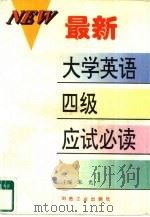 最新大学英语四级应试必读（1997 PDF版）