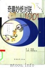 奇趣妙绝对联1001（1995 PDF版）