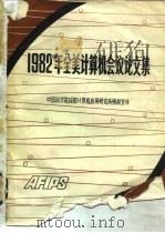 1982年全美计算机会议论文集（ PDF版）