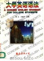 大学英语语法（1996 PDF版）