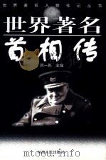世界著名首相传（1999 PDF版）