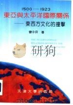 东亚与太平洋国际关系  东西方文化的撞击  1500-1923（1992 PDF版）