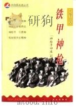 铁甲神枪  “神枪手四连”纪实（1999 PDF版）