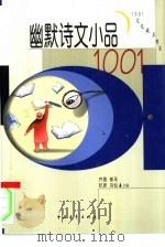 幽默诗文小品1001（1994 PDF版）