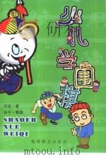 少儿学围棋（1994 PDF版）