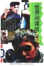 世界间谍战大观（1993 PDF版）