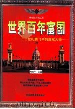 世界百年富国  上（1997 PDF版）