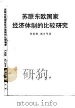 苏联东欧国家经济体制的比较研究（1983 PDF版）