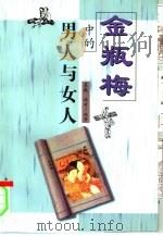 《金瓶梅》中的男人与女人（1999 PDF版）