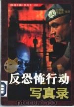 反恐怖行动写真录（1998 PDF版）