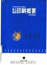美工广告印刷概要（1989 PDF版）