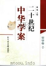 二十世纪中华学案  哲学卷  2（1998 PDF版）