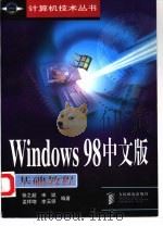 Windows 98中文版基础教程（1998 PDF版）