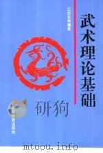 武术理论基础（1995 PDF版）