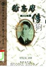 徐志摩传（1999 PDF版）
