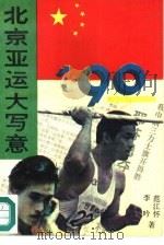 90北京亚运大写意（1990 PDF版）