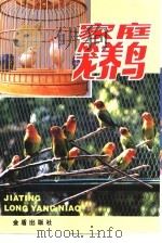 家庭笼养鸟（1990 PDF版）