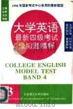 大学英语最新四级考试模拟题精解（1996 PDF版）