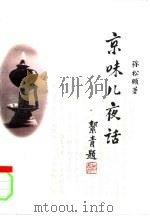 京味儿夜话（1999 PDF版）