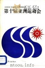 第十届亚洲运动会（1988 PDF版）