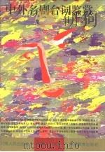 中外名剧台词鉴赏（1996 PDF版）