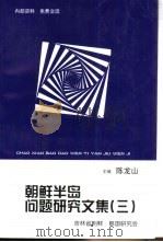 朝鲜半岛问题研究文集 第3辑 1999 PDF电子版封面 陈龙山主编