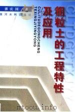 粗粒土的工程特性及应用（1998 PDF版）