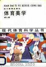 体育美学（1987 PDF版）