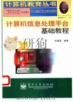 计算机信息处理平台基础教程（1997 PDF版）