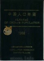 中国人口年鉴  1988（1989 PDF版）