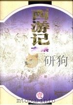 西游记大系 1-3册 1996 PDF电子版封面 7207031807 杨爱群主编