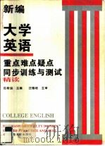 新编大学英语重点难点疑点同步训练与测试  第3册（1997 PDF版）