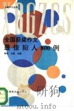 全国获奖作文最佳拟人800例（1994 PDF版）
