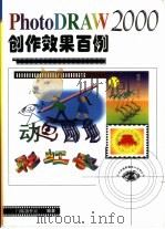 PhotoDRAW 2000创作效果百例（1999 PDF版）