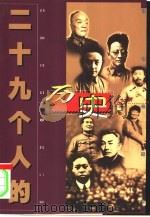 二十九个人的历史（1999 PDF版）