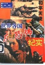 和平天使  世界各国反恐怖纪实（1995 PDF版）