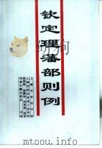 钦定理藩部则例（1998 PDF版）