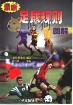 最新足球规则图解（1998 PDF版）