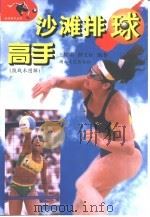 沙滩排球高手  技战术图解（1999 PDF版）