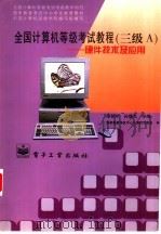 全国计算机等级考试教程 三级 A 硬件技术及应用 1997 PDF电子版封面 7505341634 陈铁年,孙德文主编