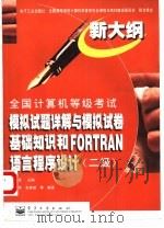 全国计算机等级考试模拟试题详解与模拟试卷 基础知识和FORTRAN语言程序设计 二级（1999 PDF版）