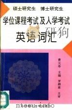 硕士研究生、博士研究生学位课程考试及入学考试英语词汇（1995 PDF版）