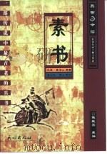 素书  一部传说中最古老的兵书（1999 PDF版）