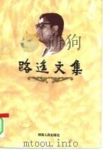 路遥文集  上（1995 PDF版）