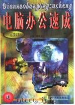 电脑办公速成（1999 PDF版）