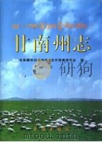 甘南藏族自治州志（1999 PDF版）
