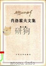 肖洛霍夫文集  第2-5卷  共4本（ PDF版）